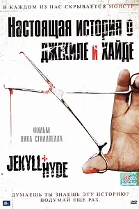 Главный постер фильма «Настоящая история о Джекиле и Хайде (2006)»