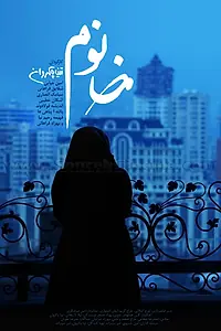 Постер к фильму «Khanoom (2014)»