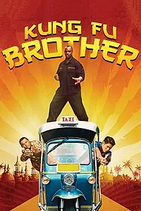 Главный постер фильма «Kung Fu Brother (2014)»