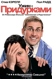 Главный постер фильма «Ужин с придурками (2010)»