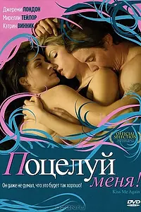 Главный постер фильма «Поцелуй меня (2006)»
