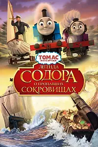 Постер к мультфильму «Томас и его друзья: Легенда Содора о пропавших сокровищах (2015)»