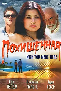 Постер к фильму «Похищенная (2005)»