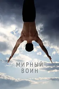 Главный постер фильма «Мирный воин (2006)»