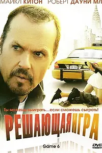 Постер к фильму «Решающая игра (2004)»