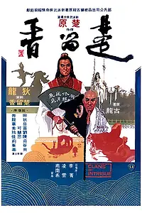 Постер к фильму «Кланы интриги (1977)»