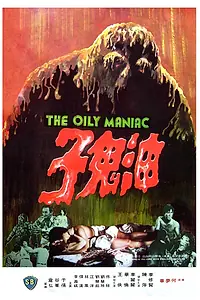 Главный постер фильма «Масляный маньяк (1976)»