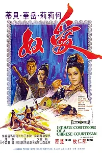 Главный постер фильма «Интимная исповедь китайских куртизанок (1972)»