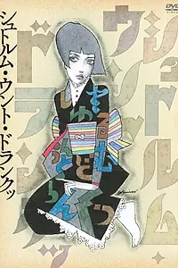 Главный постер фильма «Shutorumu Unto Doranku (2014)»