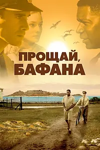 Постер к фильму «Прощай, Бафана (2007)»