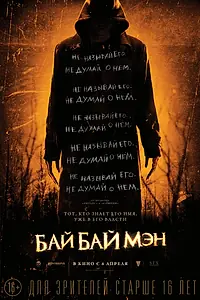 Постер к фильму «БайБайМэн (2016)»