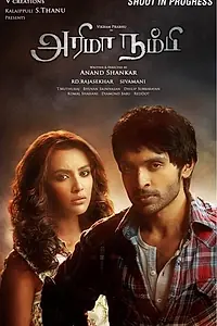 Главный постер фильма «Arima Nambi (2014)»