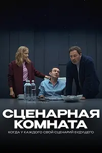 Главный постер фильма «Сценарная комната (2025)»