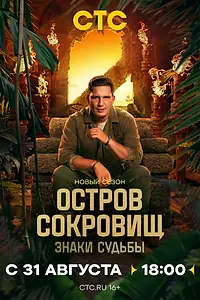 Главный постер сериала «Остров сокровищ. Знаки судьбы (2024)»