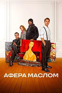 Постер к фильму «Афера маслом (2024)»