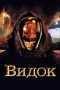 Главный постер фильма «Видок (2001)»