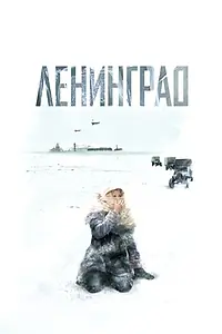 Постер к сериалу «Ленинград (2007)»