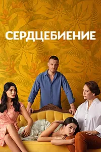 Постер к сериалу «Сердцебиение (2025)»