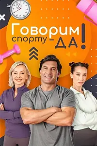 Главный постер сериала «Говорим спорту — ДА! (2025)»