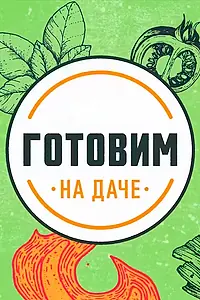 Главный постер сериала «Готовим на даче (2024)»
