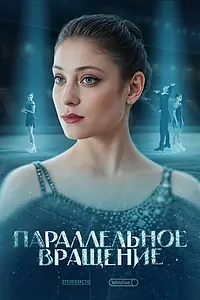 Постер к фильму «Параллельное вращение (2024)»