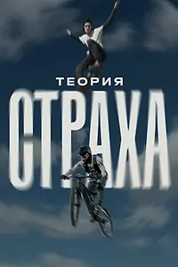 Главный постер фильма «Теория страха (2024)»