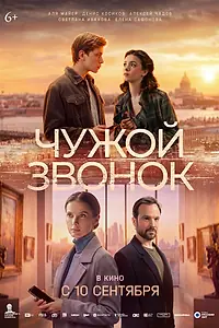 Постер к фильму «Чужой звонок (2026)»