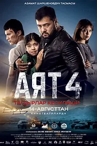 Постер к фильму «Аят 4 (2025)»