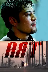 Постер к фильму «Аят (2010)»
