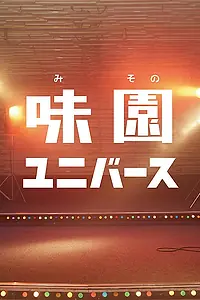 Постер к фильму «Ля ля ля у подножия скалы (2015)»