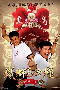 Постер к фильму «Танцующий лев (2014)»