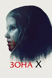 Главный постер фильма «Зона X (2015)»