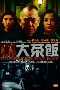 Главный постер фильма «День расплаты гангстера (2014)»