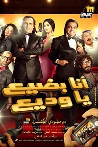Главный постер фильма «Ana Badi'a Ya Wadi'a (2011)»