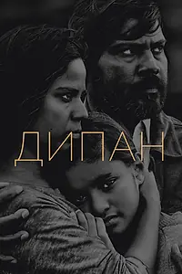 Постер к фильму «Дипан (2015)»