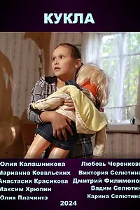 Постер к фильму «Кукла (2024)»
