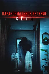 Постер к фильму «Паранормальное явление. Сеул (2025)»