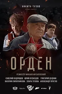 Постер к фильму «Орден (2025)»