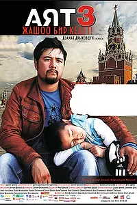 Постер к фильму «Аят 3 (2013)»
