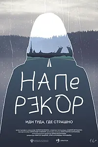 Постер к фильму «Наперекор (2024)»