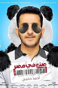 Постер к фильму «Sone'a Fee Misr (2014)»