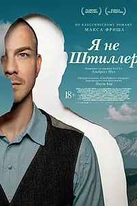 Главный постер фильма «Я не Штиллер (2025)»