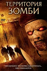 Главный постер фильма «Территория зомби (2007)»