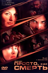 Главный постер фильма «Просто, как смерть (2004)»