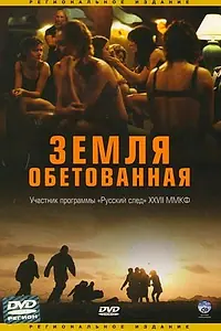 Главный постер фильма «Земля обетованная (2004)»