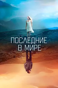 Главный постер фильма «Последние в мире (2017)»