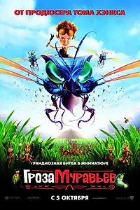 Постер к мультфильму «Гроза муравьев (2006)»