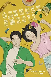 Постер к фильму «В одиночестве вместе (2015)»