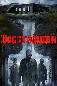 Главный постер фильма «Восставший (2017)»
