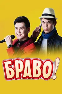 Постер к фильму «Bravo! (2014)»
